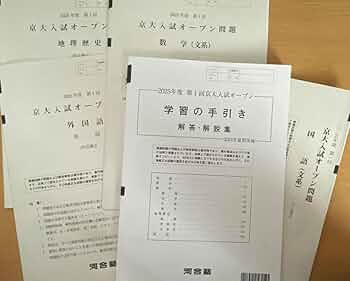 Amazon.co.jp: 2025年度 京大入試オープン模試 河合塾 : おもちゃ